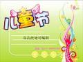 儿童节