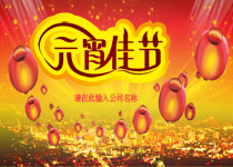 欢度元宵节