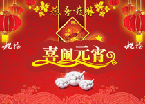 欢度元宵节
