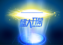 盛大开幕