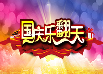国庆