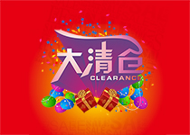 大清仓